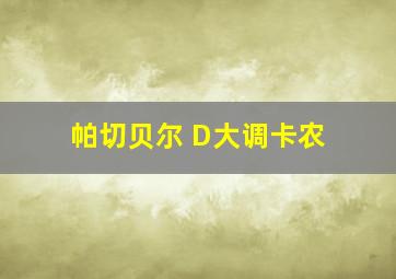 帕切贝尔 D大调卡农